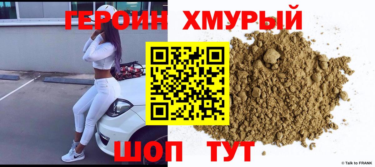 Героин хмурый Арсеньев